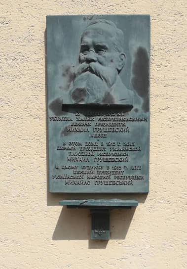 Мемориальная доска Михаилу Грушевскому