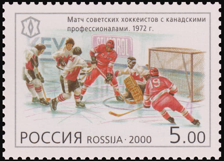 Почта России в 2000 году первой выпустила марку, посвященную ««матчу советских хоккеистов с канадскими профессионалами». В 2017 году марка, посвященная Суперсерии, была выпущена в Канаде, а также на рынке появились фальшивые блоки марок, якобы выпущенные в Гане, Демократической Республике Конго, Мозамбике, Руанде и на Мальдивах