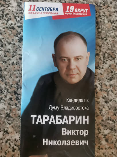 Буклет кандидата в гордуму Владивостока от ЕР Виктора Тарабарина