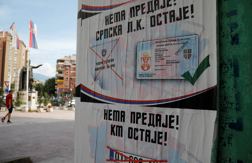 Плакат в Косово с надписью «Не сдаваться. Сербское удостоверение остается» 