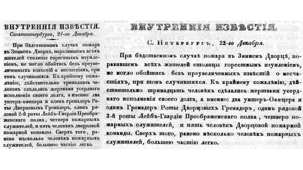 «Я думаю, вы читали описание пожара в газетах» (на фото — идентичные статьи с разными датами в «Северной пчеле» (слева) и «Санкт-Петербургских ведомостях»)