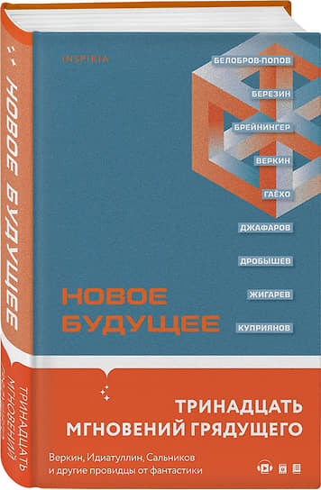 Сборник рассказов «Новое будущее», составитель — Сергей Шикарев