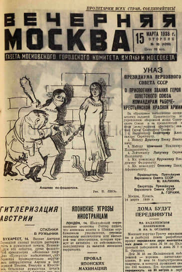 Газета «Вечерняя Москва» с карикатурой на аншлюс, 15 марта 1938 года