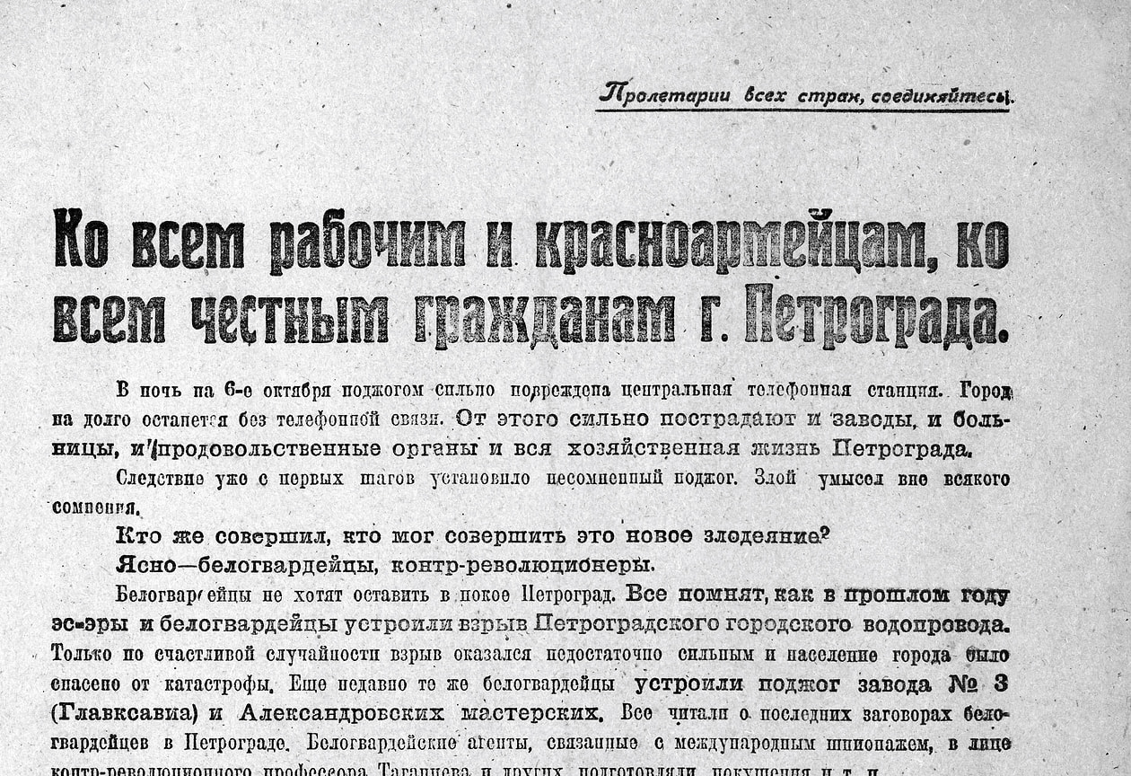 «В Петрограде (будто бы от поджога) произошел пожар телефонной станции. Разрушение ее признают очень значительным»