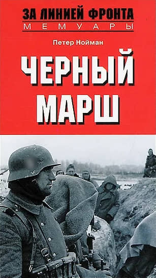 Обложка книги «Черный марш. Воспоминания офицера СС. 1938–1945» Петера Ноймана с замазанной символикой СС