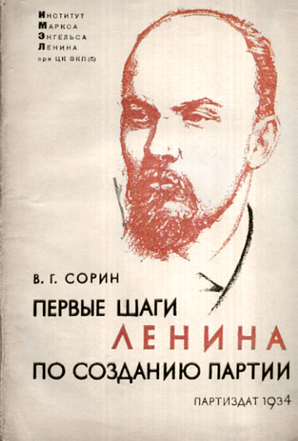 „Ředitelství IMEL,“ napsal V. G. Sorin I. V. Stalinovi 7. května 1934, „navrhuje, aby mi dal pokyn, abych napsal populární Leninovu biografii.