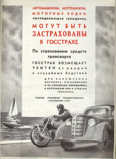 Реклама Госстраха СССР о страховании транспортных средств