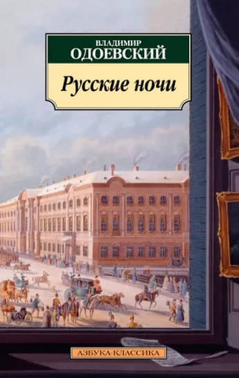 «Русские ночи» стали важной для автора книгой, но оставались непонятыми вплоть до начала XX века