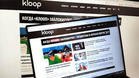 Власти Киргизии придавили Клооп // Прокуратура Бишкека добивается ликвидации популярного независимого издания