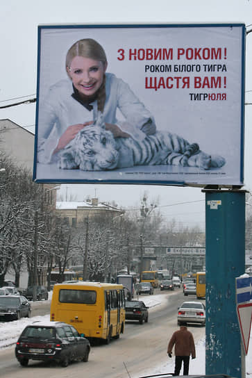 В августе 2009 года в Херсонской области Юлия Тимошенко получила в подарок бенгальского тигренка по кличке Тигрюля. Тогдашний премьер-министр Украины пошутила, что мечтает «взять его куда-нибудь на политические переговоры, особенно когда он немножко подрастет». Вскоре Юлия Тимошенко зарегистрировалась в качестве кандидата на выборах президента Украины и использовала фотографию с подросшей тигрицей как агитацию