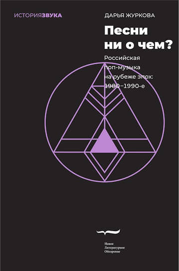 Обложка книги «Песни ни о чем? Российская поп-музыка на рубеже эпох: 1980–1990-е»