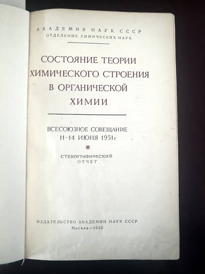 Разгром теории резонанса на Всесоюзном совещании отделения химических наук АН СССР в 1951 году был не столь громким как разгром генетики на печально известной сессии ВАСХНИЛ 1948 года