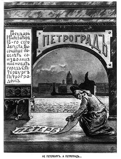 Рисунок в городской газете, иллюстрирующий проект переименования Петербурга в Петроград
