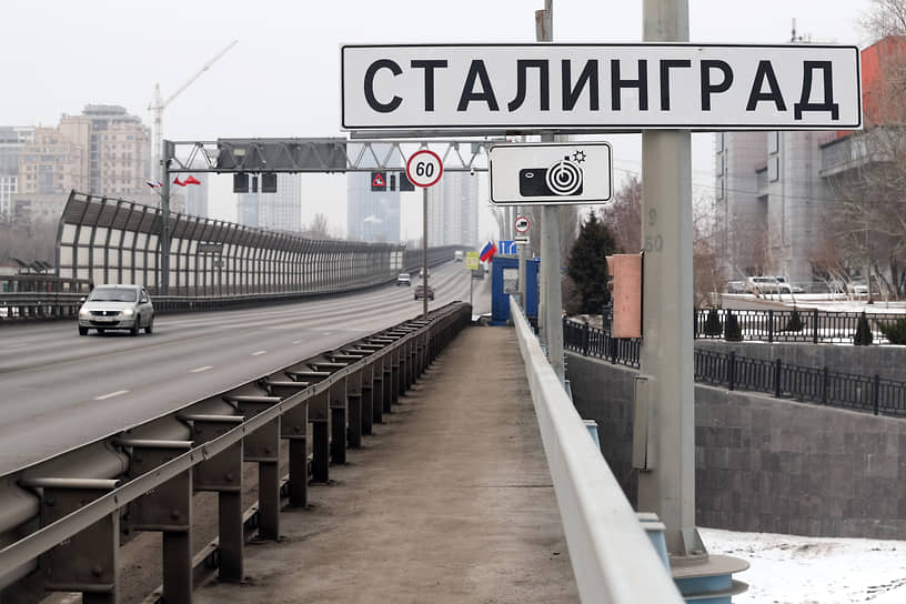 Сталинград был переименован в Волгоград после смерти Сталина, но в даты, связанные со Сталинградской битвой, в городе можно встретить дорожные указатели с историческим названием