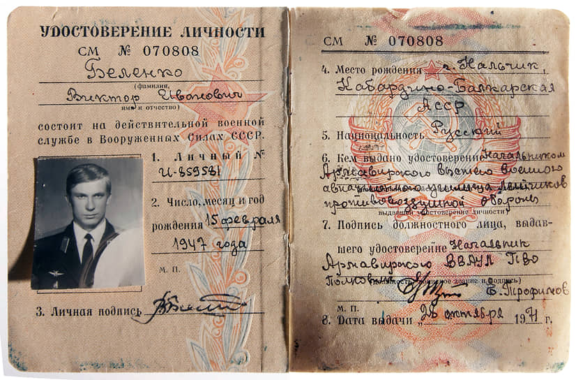 Военное удостоверение советского летчика Виктора Беленко