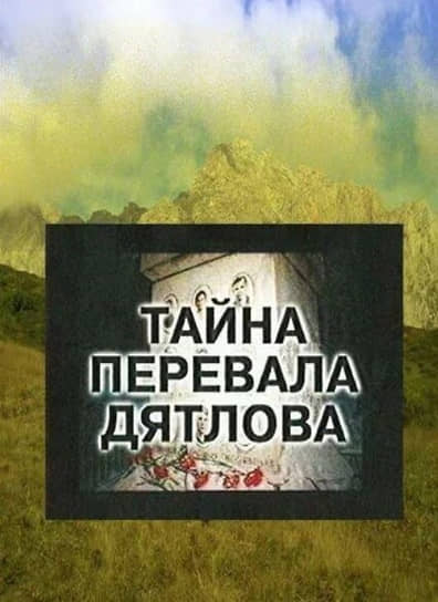 Первый документальный мини-сериал о загадочных событиях на склоне горы Холатчхаль был снят в 1997 году телевизионным агентством Урала под названием «Тайна перевала Дятлова». В нем зритель впервые увидел материалы уголовного дела