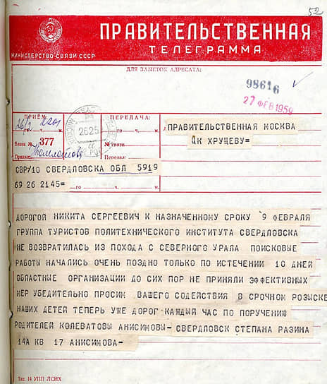 Родственники пропавшего туриста Александра Колеватова направили телеграмму первому секретарю ЦК КПСС Никите Хрущеву