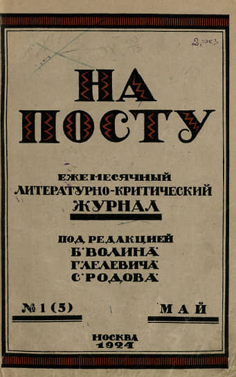 Обложка ежемесячного литературно-критического журнала «На посту», занимавшего непримиримую прокоммунистическую позицию