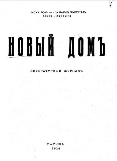 Обложка литературного журнала «Новый дом», Париж