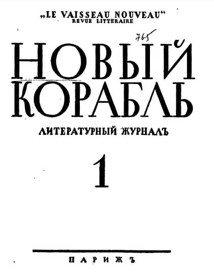 Обложка литературного журнала «Новый корабль», Париж