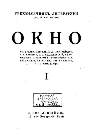 Обложка литературного журнала «Окно», Париж