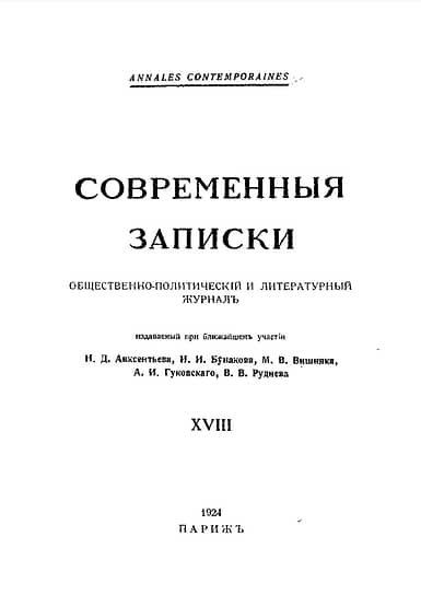 Обложка литературного журнала «Современные записки», Париж