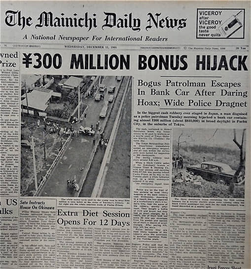 Первая полоса газеты Mainichi Daily News от 11 декабря 1968 года