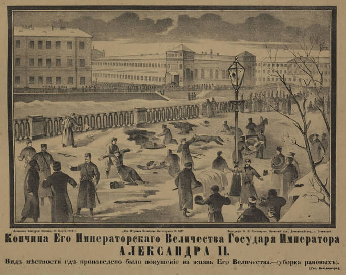 В результате двух взрывов 1 марта 1881 года погибли четыре человека. При первом смертельные ранения получили казак лейб-гвардии Александр Малеичев и 14-летний крестьянин Николай Максимов Захаров. При втором — Александр II и его непосредственный убийца 24-летний Игнатий Гриневицкий. Ранения получили около 20 человек