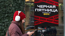 «Черная пятница» устала работать в России