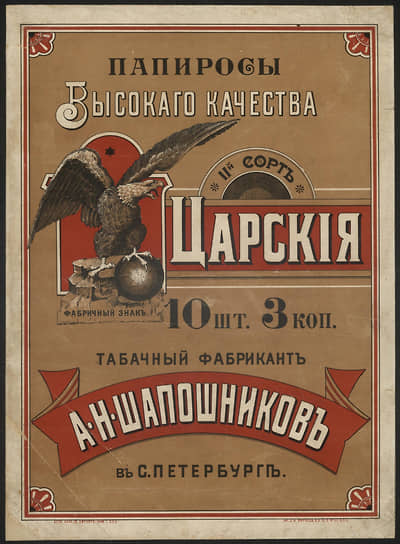 Папиросы II-й сорт «Царские», 1898