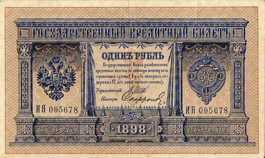 Николаевский рубль после денежной реформы Сергея Витте 1898 года 