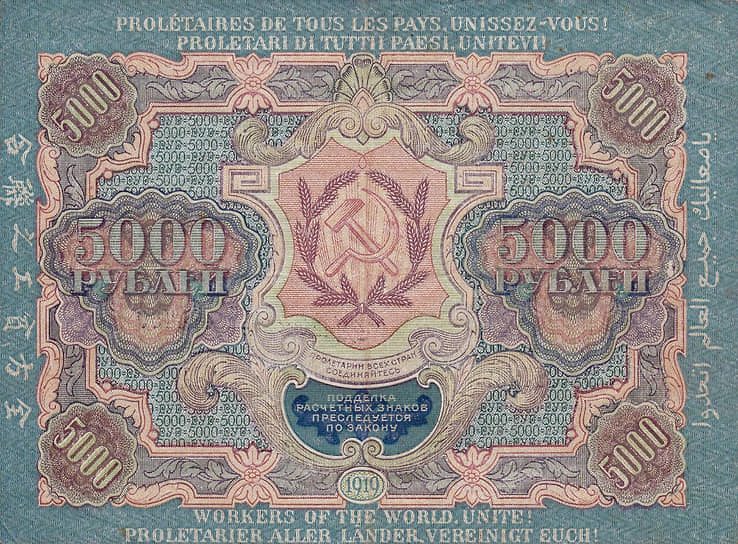 5000 рублей РСФСР, 1919 год 