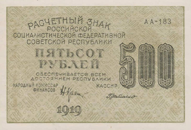 500 рублей РСФСР, 1919 год 