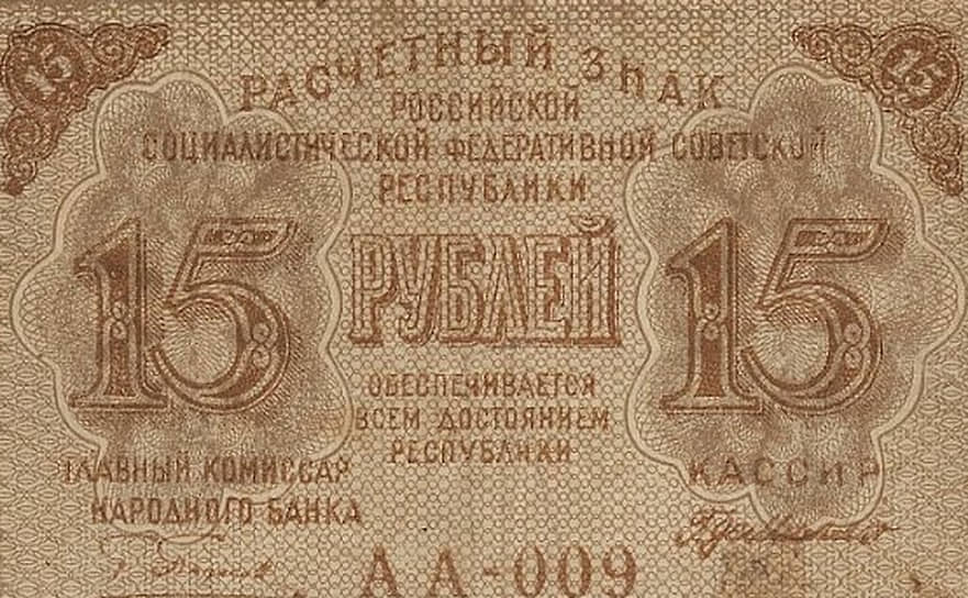 15 рублей РСФСР, 1919 год 