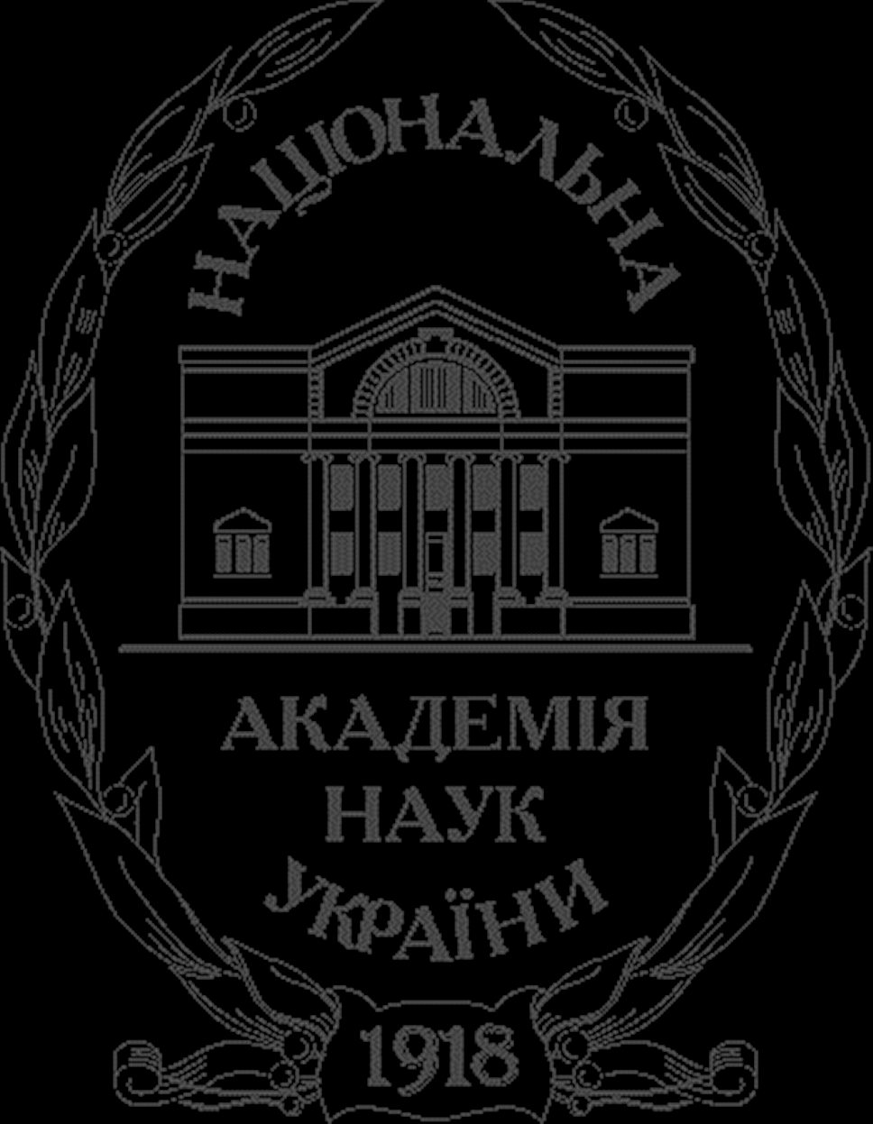 1918 год. Основана Национальная академия наук Украины, которую возглавил Владимир Вернадский