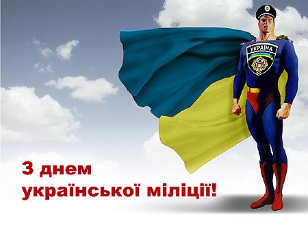 1991 год. Принят закон о милиции. С того дня в Украине официально отмечается День милиции