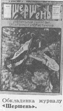 1906 - Вышел в свет первый номер первого украинского сатирического журнала «Шершень» 