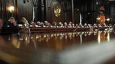 Конституционный суд пошел на снижение