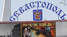 Севастополь приблизили к еще одним выборам