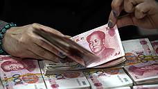 Юань приблизился к резервным валютам