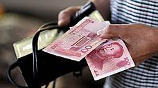 Резервному юаню не хватает доверия