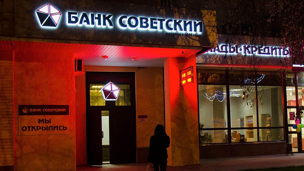 Почему в банк «Советский» была введена временная администрация