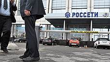 «Россетям» потребовались миноритарии