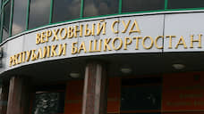 Верховный суд Башкирии расписался в поддержке горизбиркома