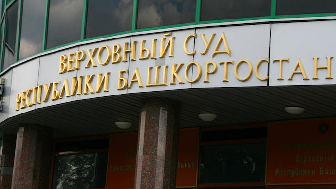 Верховный суд Башкирии расписался в поддержке горизбиркома