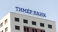 Санация Тимер-банка подорожала