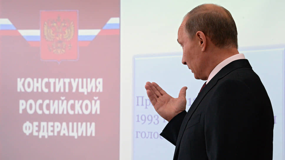 Как Владимир Путин предложил свою редакцию Основного закона