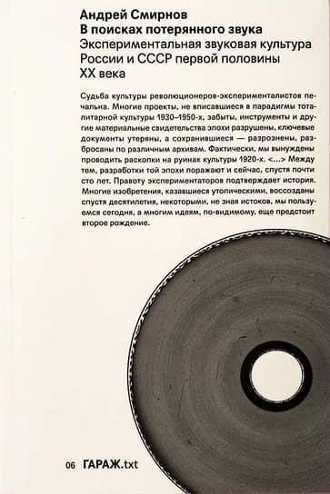 Андрей Смирнов. В поисках потерянного звука: Экспериментальная звуковая культура России и СССР первой половины ХХ века. 
М.: Музей современного искусства «Гараж», 2020