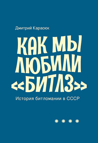 Дмитрий Карасюк. Как мы любили «Битлз». История битломании в СССР.— Издательство «Кабинетный ученый», 2022.