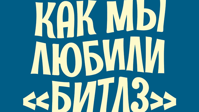Перед The Beatles все равны